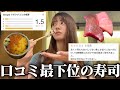 【評価1.5】口コミ最悪のぼったくり寿司屋行ってみたら、案の定ぼったくられました。