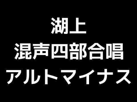 07 「湖上」木下牧子編(混声合唱版)MIDI アルトマイナス