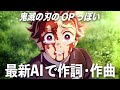 【最新AI】鬼滅の刃っぽい曲作ったらクオリティ高すぎてプロ泣いちゃうwwwwwww