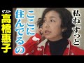 高橋惠子【スジナシ】スイッチONからの大展開に鶴瓶「小説やろ。かなりの大作ですよ」
