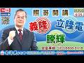 115/6/25【照哥開講】華邦、聯電、強茂、富鼎當沖。義隆電、同欣電、騰輝、佳必琪、良維、超豐、矽格、東鹼、萬泰科輪漲。南亞、群創高出。景碩、聯鈞出。國巨、聯詠、奇鋐、立隆、勤誠、健鼎、台燿輪漲