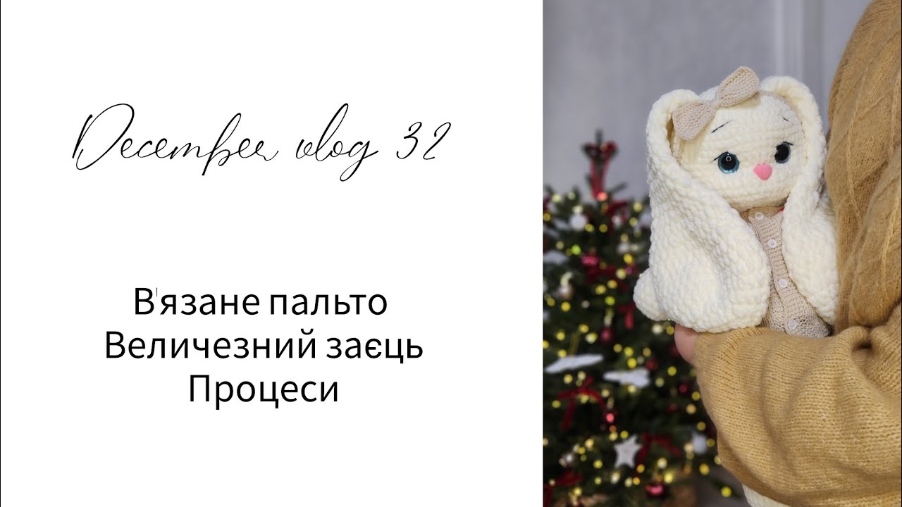 В'язане пальто) Новенькі процеси) Величенська іграшка✨️❄️