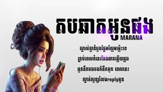 តបឆាតអូនផង / ម៉ារ៉ាណា / AUDIO LYRICS