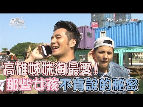 食尚玩家 來去住一晚【高雄】姊妹淘最愛！深夜甜點店、DIY動手做蛋糕(完整版)