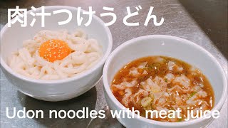 【肉汁つけうどん】【月見うどん】めちゃくちゃ美味しい簡単レシピ‼️