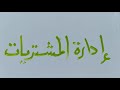 مادة ادارة المشتريات الصف الثالث التجارى الوحدة الأولى إدارة الحكومة الإلكترونية