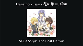 Hana no kusari - Saint Seiya Lost Canvas แปลไทย (Thai & Romaji Lyrics)
