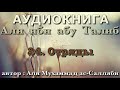 24. Отряды (АУДИОКНИГА) Али ибн абу Талиб