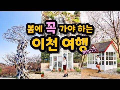 서울 근교 나들이 코스❤️ 이천 당일치기 여행 코스 5 (설봉공원, 티엔하우스 에덴 등)