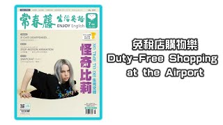 生活英語 ENJOY English 20200708 (免稅店購物樂- Duty-Free Shopping at the Airport)