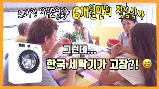 6개월 만에 스페인 시부모님댁에서 식사하는 중 새로 산 한국 세탁기가 고장 났다?!