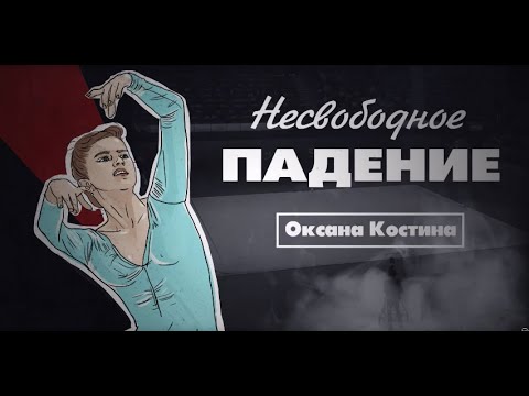 Документальный цикл «Несвободное падение». Оксана Костина