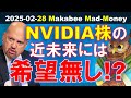 【米国株】NVIDIA株の近未来に希望は無い！？株価下落をどう捉える！？【ジムクレイマー・Mad Money】