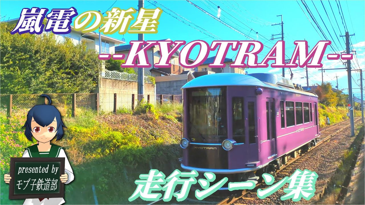 【♪走行シーン集♪31】嵐電の新星・KYOTRAMモボ1形走行シーン集