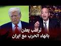 دونالد ترامب يعلن إنهاء الحرب على إيران وعمرو أديب يكشف التفاصيل الكاملة