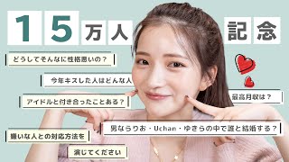 【ガチNGなし】南りほの質問コーナー上級編！ 最近&過去の恋愛事情・嫌いなタイプまで色々答えました🤭💔
