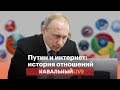 Путин об интернете: от свободы до оружия ЦРУ