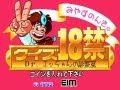 みやすのんきのクイズ18禁 / Miyasu Nonki no Quiz 18-Kin 1991 DEMO