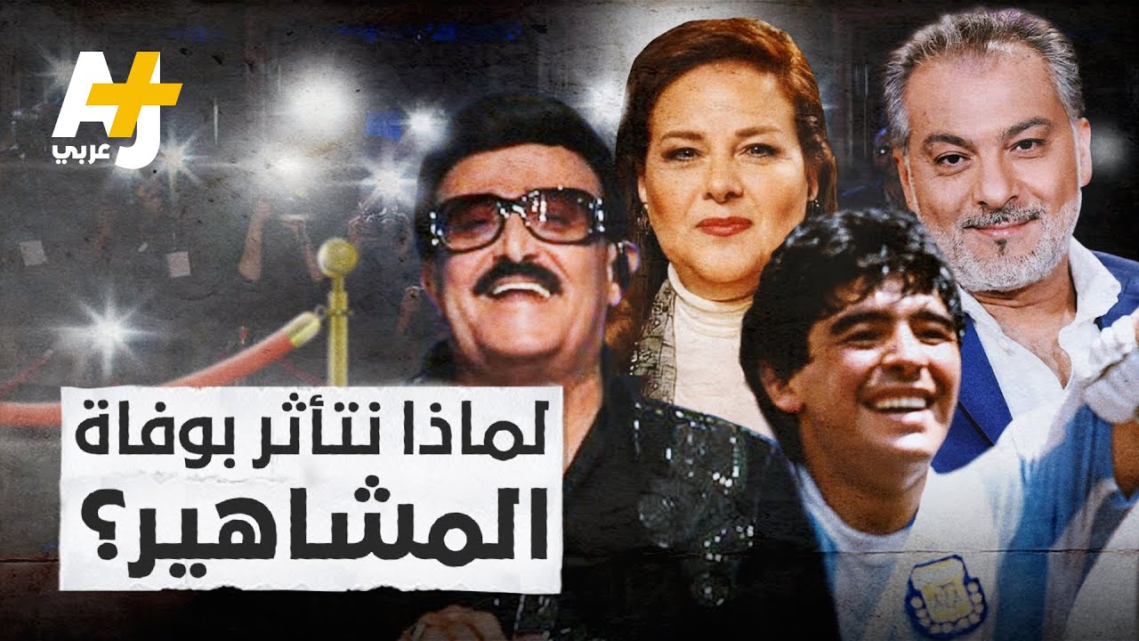 لماذا نتأثر بشدة عند وفاة شخصية شهيرة؟