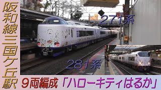 281系＋271系「ハローキティはるか」9両編成 阪和線三国ケ丘駅通過！