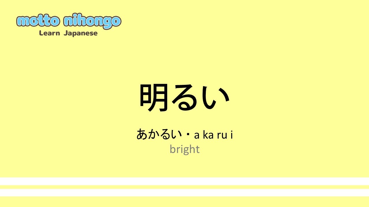 How to pronounce 「karui｜あかるい｜a明るい」 Japanese vocabulary - YouTube