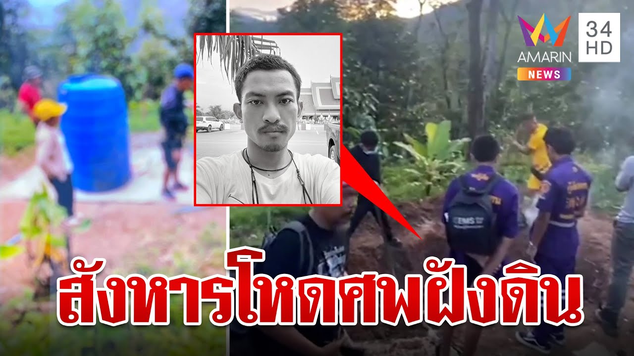 หนุ่มถูกฆ่าฝังดิน เปิดไทม์ไลน์หายตัว
