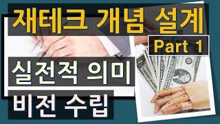 재테크 개념 설계_  실전적 의미와 비전 수립