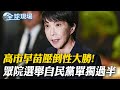 高市早苗大勝眾議院選舉