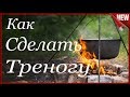 Подставка для казана или Тренога для Котелка.  Как сделать треногу для костра своими руками.