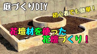 【庭づくりDIY】初心者でも簡単に 出来る花壇材を使った【花壇づくり】