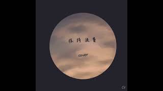 sheepfishart cover - 《保持浪費》(before the night ends)