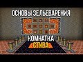 Основы зельеварения в Minecraft - Комнатка Стива #1