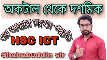 অক্টাল থেকে দশমিক || এইচএসসি আইসিটি ক্লাস ৩য় অধ্যায় সংখ্যা পদ্ধতি || অক্টাল থেকে দশমিকে রূপান্তর ||