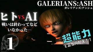 【GALERIANS:ASH】超能力より男心が分かる能力が欲しい「初見」プレイpart1