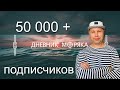 Дневник Моряка, трансляция перед уходом в рейс