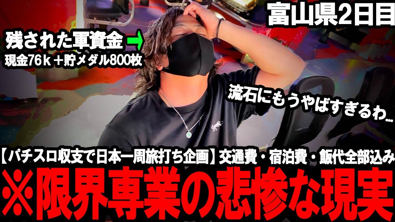 【パチスロ旅打ち全国制覇‐富山県2日目‐】これは流石に限界です。ハイレベルすぎる鬼地域にド田舎専業が挑んだ結果が想像力以上に悲惨すぎた...