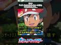 【ポケモン】サトシ「シザークロスでトリックルーム壊す」←そうはならんやろ... #ポケモン #反応集