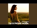 Ты в ритме моём