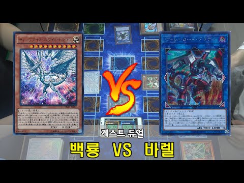 <strong>백룡</strong> 덱  VS 바렐 덱