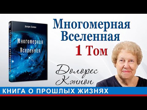 Многомерная вселенная ТОМ 1. Долорес Кэннон. Целая аудиокнига.The Convoluted Universe - Book One