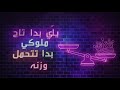يلي بدا ياني ناصيف زيتون