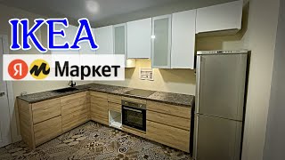 КУХНЯ IKEA С ЯНДЕКС МАРКЕТА, СТОИТ ЛИ ПОКУПАТЬ?! how to install a dishwasher in the ikea kitchen