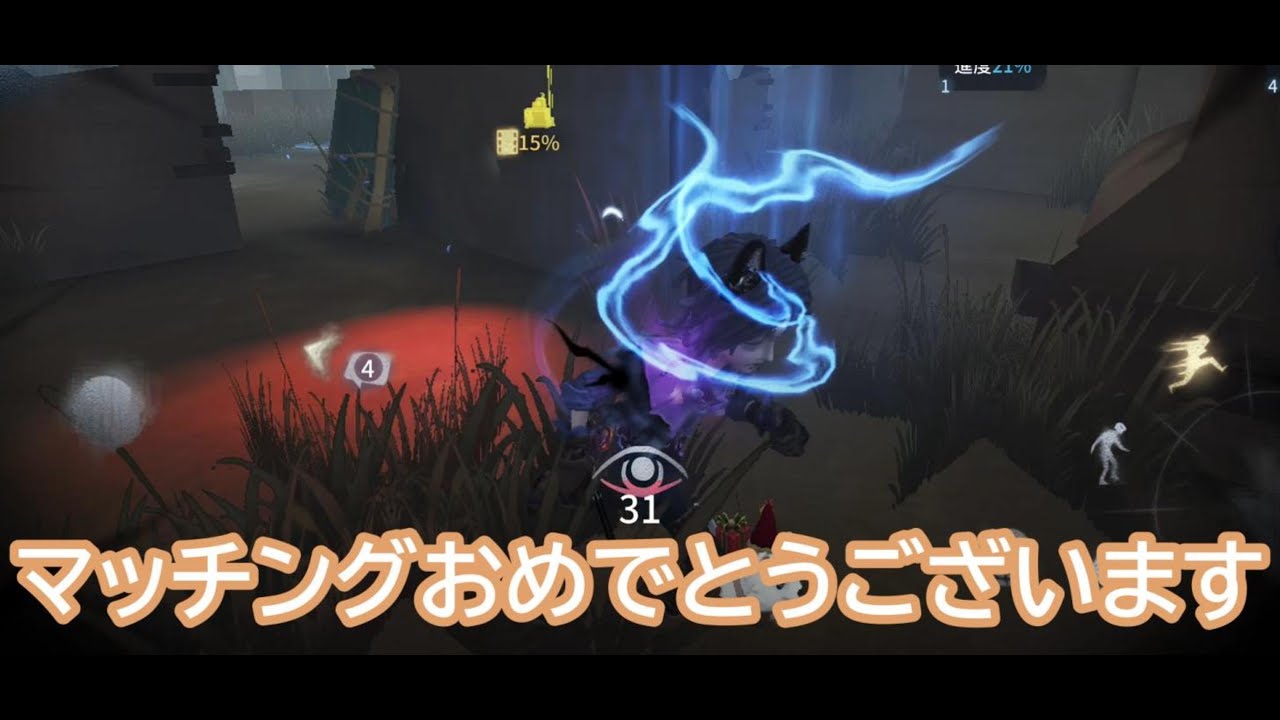 【第五人格】なんかマッチング成功したらし