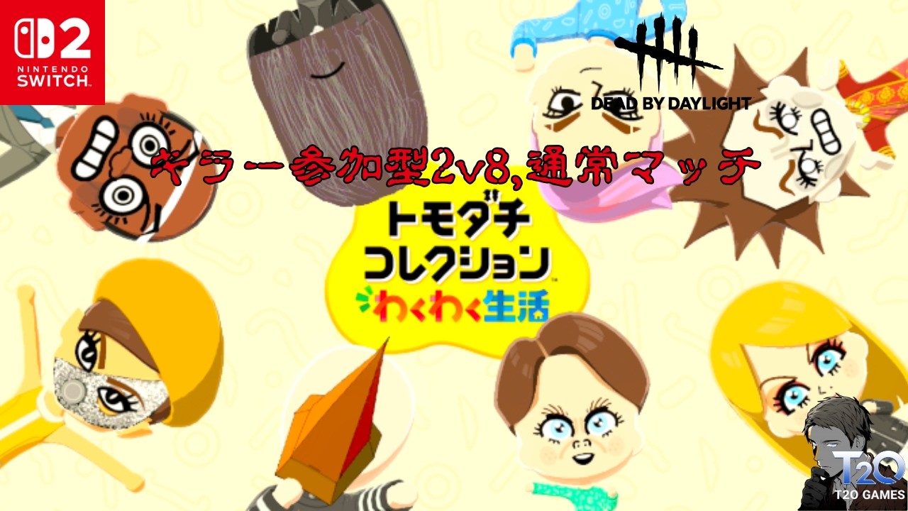 トモコレ トモコレ×DbD】【今日も島民のお悩み解決します】【トモダチ