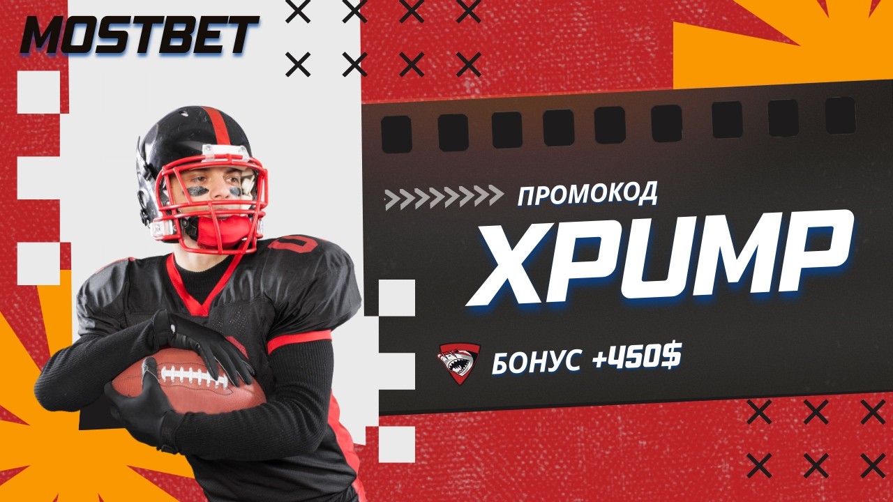 Бонус Мостбет: Получи +450$ с промокодом XPUMP!
