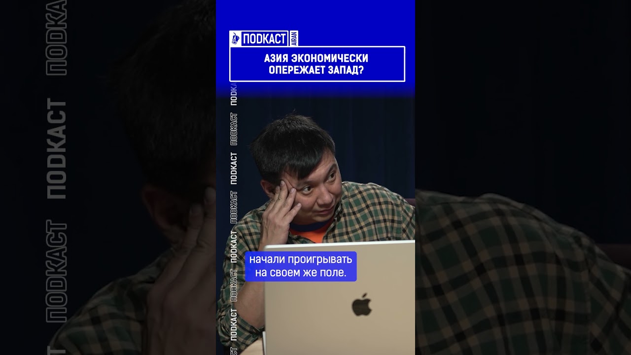 Азия экономически опережает Запад?