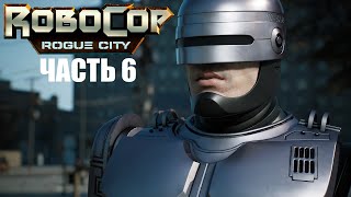 ОГРАБЛЕНЕ БАНКА ➤ RoboCop: Rogue City #6