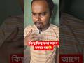 কিছু কিছু কথা আগে বলতে হয়😜 #comedy #funny #shorts #reels #trending #banglicomedy #husbandwife