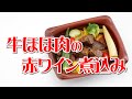 【冷凍食品】牛ほほ肉の赤ワイン煮込み【東京・埼玉】