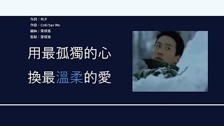 黎明 Leon Lai - 我這樣愛你 [歌詞同步/粵拼字幕][Jyutping Lyrics] + Bonus 片段